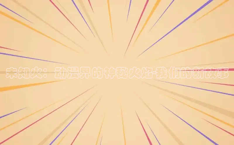 新新漫画官网网页版