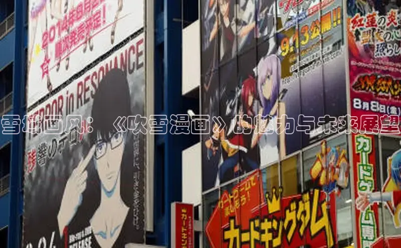 雪域画风：《吹雪漫画》的魅力与未来展望