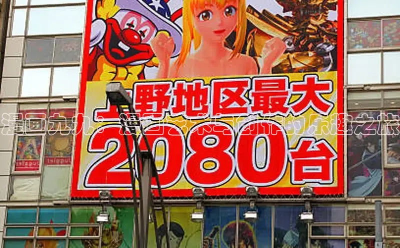 漫画九九：漫画艺术与创作的乐趣之旅